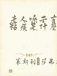 老人嗓子有白色粘痰是什么原因