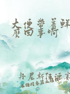 大便带着鲜血怎么回事啊