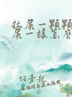 拉屎一颗颗像羊屎一样怎么回事