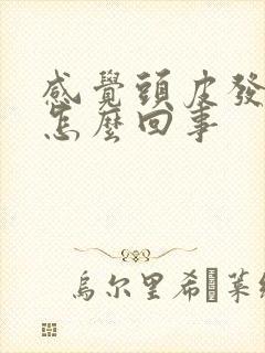 感觉头皮发麻是怎么回事