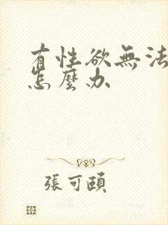 有性欲无法勃起怎么办