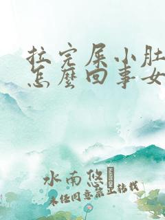 拉完屎小肚子疼怎么回事女性