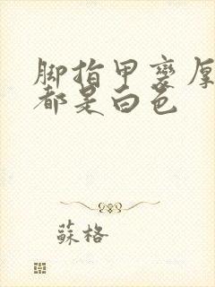 脚指甲变厚里面都是白色