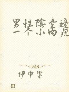 男性阴囊边起了一个小肉疣