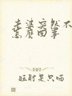 老婆突然不让碰怎么回事