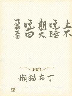 孕晚期晚上睡不着白天睡不醒