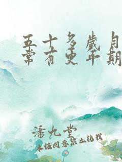 五十多岁月经正常有更年期吗