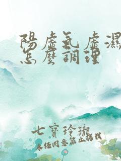 阳虚气虚湿气重怎么调理