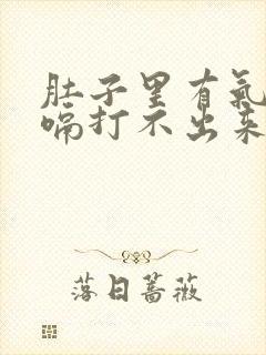 肚子里有气想打嗝打不出来怎么回事