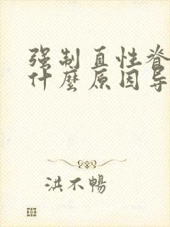 强制直性脊柱炎什么原因导致