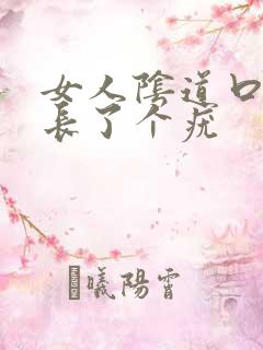 女人阴道口上面长了个疣