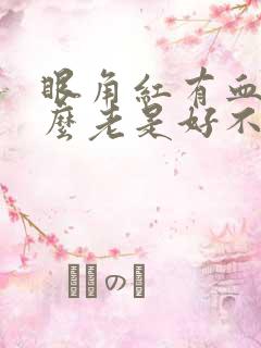 眼角红有血丝怎么老是好不了