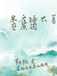 半夜睡不着是什么原因