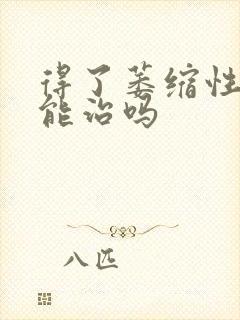 得了萎缩性胃炎能治吗