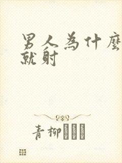 男人为什么一快就射