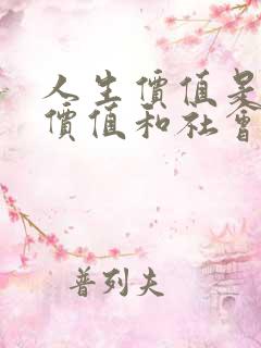 人生价值是自我价值和社会价值的统一,人生