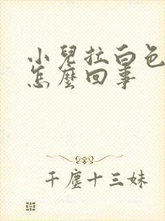 小儿拉白色大便怎么回事