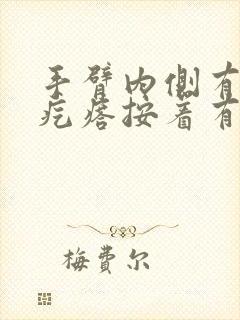 手臂内侧有个硬疙瘩按着有点疼