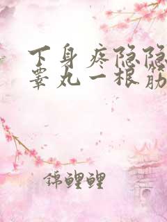 下身疼隐隐作痛睾丸一根筋隐隐作