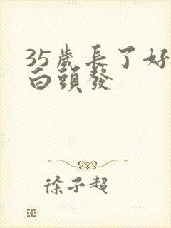 35岁长了好多白头发