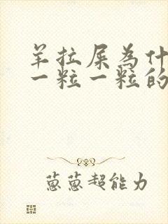 羊拉屎为什么是一粒一粒的