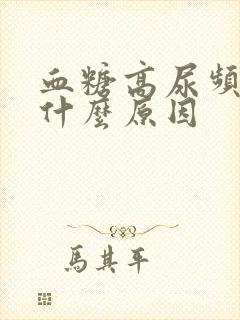 血糖高尿频繁是什么原因