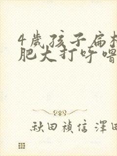 4岁孩子扁桃体肥大打呼噜怎么办