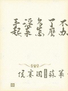 手淫多了不硬不起来怎么办