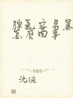 脾气容易暴躁是怎么回事