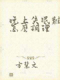 晚上失眠难入睡怎么调理