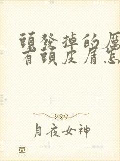 头发掉的厉害还有头皮屑怎么回事