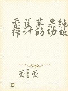 香蕉苹果纯牛奶榨汁的功效