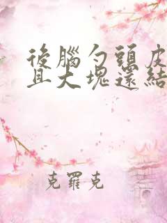 后脑勺头皮屑多且大块还结痂