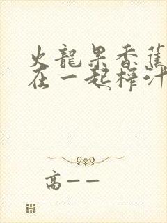 火龙果香蕉黄瓜在一起榨汁有什么功效