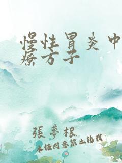 慢性胃炎中医治疗方子