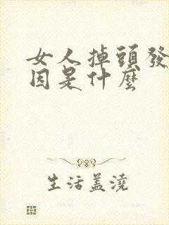 女人掉头发的原因是什么