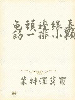 龟头边缘长白色的一排小颗粒