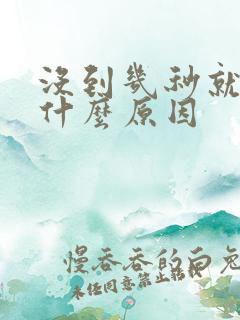 没到几秒就射是什么原因