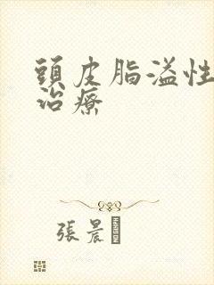 头皮脂溢性掉发治疗