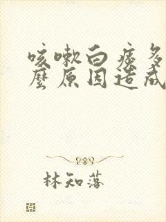 咳嗽白痰多是什么原因造成的