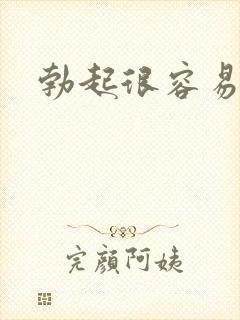 勃起很容易变软