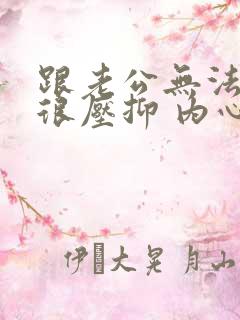 跟老公无法沟通很压抑 内心很孤单