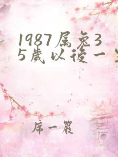 1987属兔35岁以后一生命运