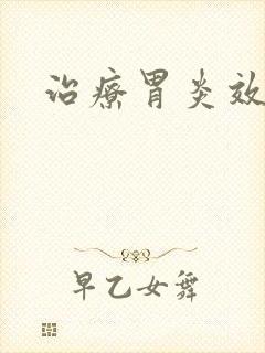 治疗胃炎效果好