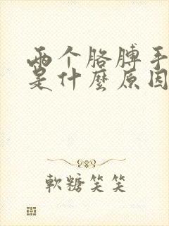 两个胳膊手麻木是什么原因引起的