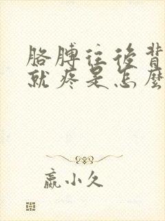 胳膊往后背肩膀就疼是怎么回事