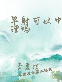 早射可以中药调理吗