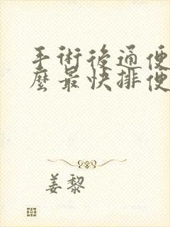 手术后通便吃什么最快排便