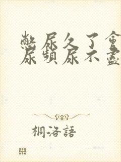 憋尿久了会出现尿频尿不尽怎么回事