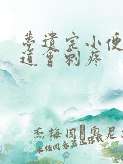 梦遗完小便后尿道会刺疼